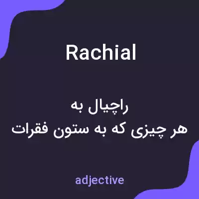 معنی rachial به فارسی معنی rachial به فارسی