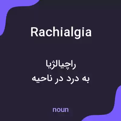 معنی rachialgia به فارسی