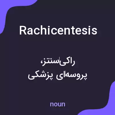معنی rachicentesis به فارسی معنی rachicentesis به فارسی