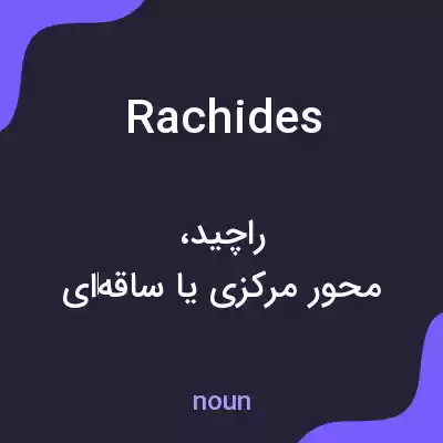 معنی rachides به فارسی معنی rachides به فارسی