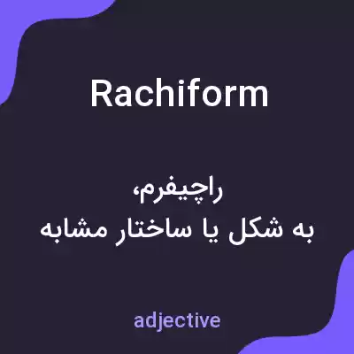 معنی rachiform به فارسی معنی rachiform به فارسی