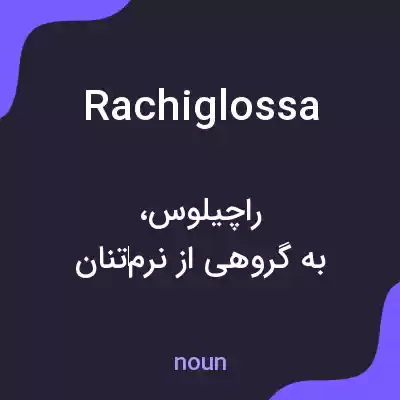 معنی rachiglossa به فارسی معنی rachiglossa به فارسی