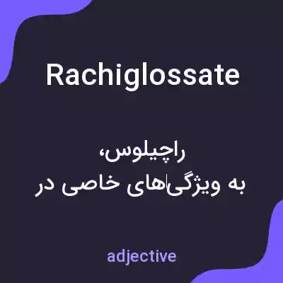 معنی rachiglossate به فارسی معنی rachiglossate به فارسی