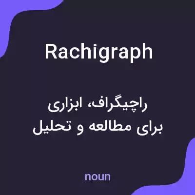 معنی rachigraph به فارسی معنی rachigraph به فارسی