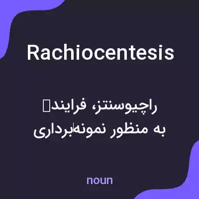 معنی rachiocentesis به فارسی معنی rachiocentesis به فارسی