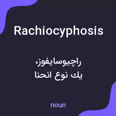معنی rachiocyphosis به فارسی