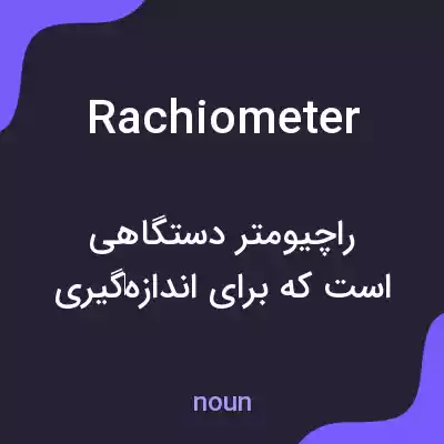 معنی rachiometer به فارسی معنی rachiometer به فارسی