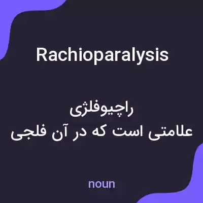 معنی rachioparalysis به فارسی معنی rachioparalysis به فارسی
