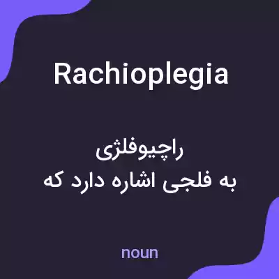 معنی rachioplegia به فارسی معنی rachioplegia به فارسی