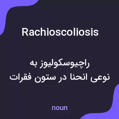 معنی rachioscoliosis به فارسی معنی rachioscoliosis به فارسی