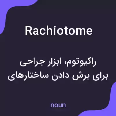 معنی rachiotome به فارسی معنی rachiotome به فارسی