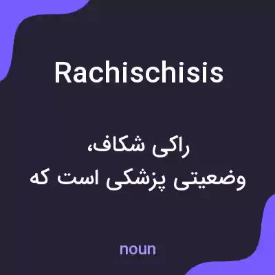 معنی rachischisis به فارسی معنی rachischisis به فارسی