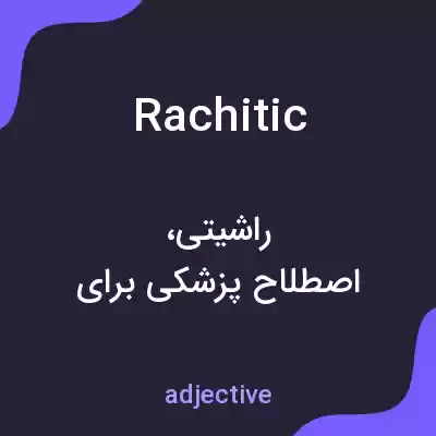 معنی rachitic به فارسی معنی rachitic به فارسی