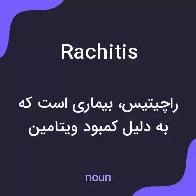 معنی rachitis به فارسی معنی rachitis به فارسی