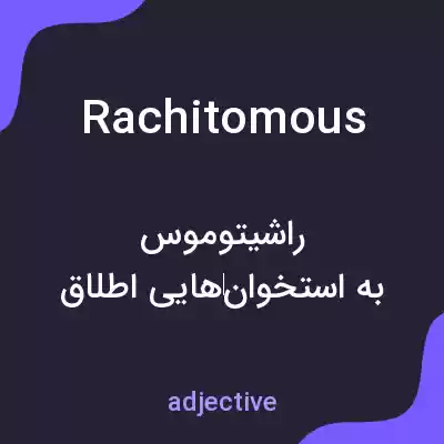 معنی rachitomous به فارسی معنی rachitomous به فارسی