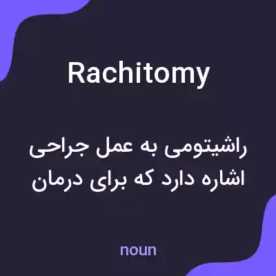 معنی rachitomy به فارسی معنی rachitomy به فارسی