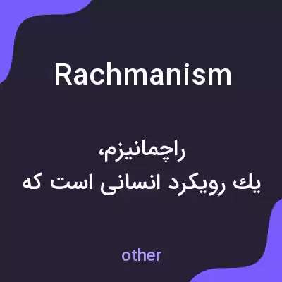 معنی rachmanism به فارسی معنی rachmanism به فارسی