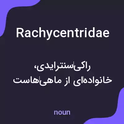 معنی rachycentridae به فارسی معنی rachycentridae به فارسی