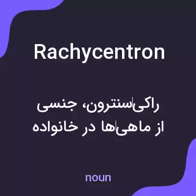 معنی rachycentron به فارسی معنی rachycentron به فارسی