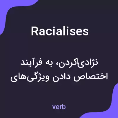 معنی racialises به فارسی معنی racialises به فارسی