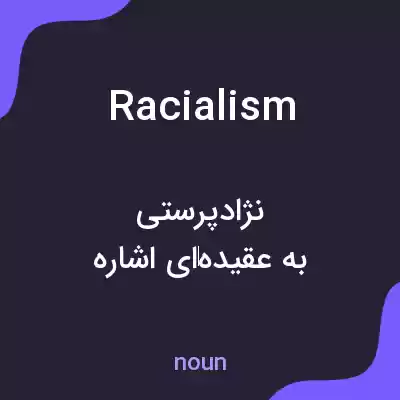 معنی racialism به فارسی معنی racialism به فارسی