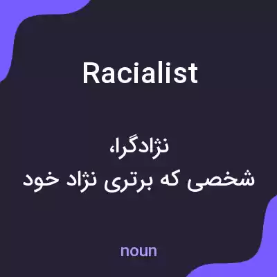 معنی racialist به فارسی معنی racialist به فارسی