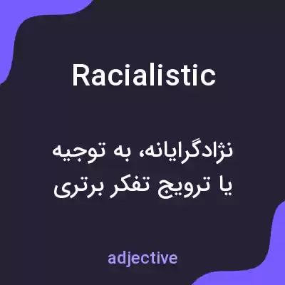معنی racialistic به فارسی