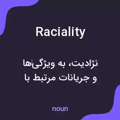 معنی raciality به فارسی معنی raciality به فارسی