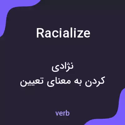 معنی racialize به فارسی معنی racialize به فارسی
