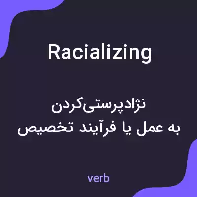 معنی racializing به فارسی معنی racializing به فارسی