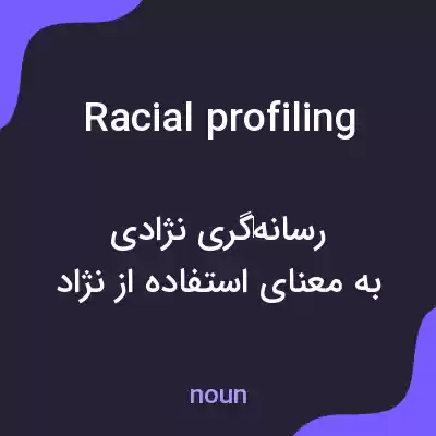 معنی racial profiling به فارسی معنی racial profiling به فارسی
