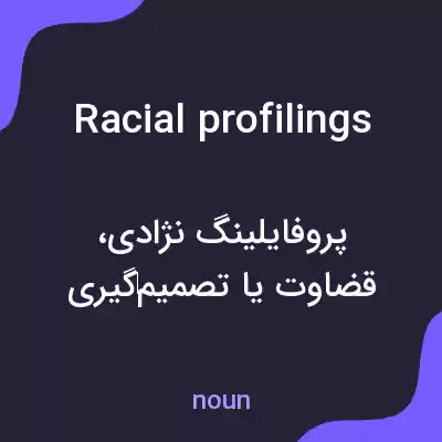معنی racial profilings به فارسی معنی racial profilings به فارسی