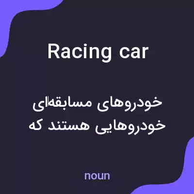 معنی racing car به فارسی معنی racing car به فارسی