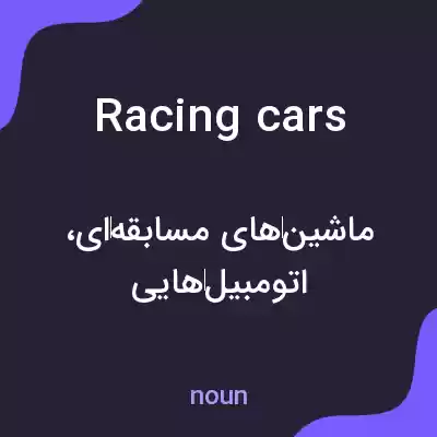 معنی racing cars به فارسی معنی racing cars به فارسی