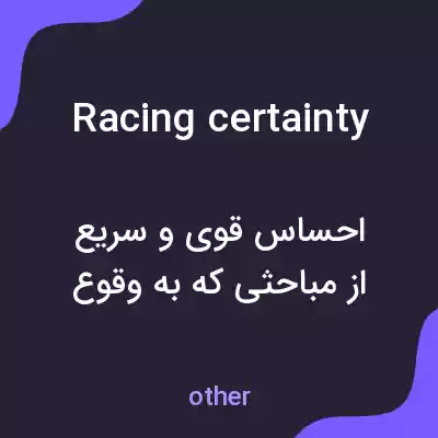 معنی racing certainty به فارسی معنی racing certainty به فارسی