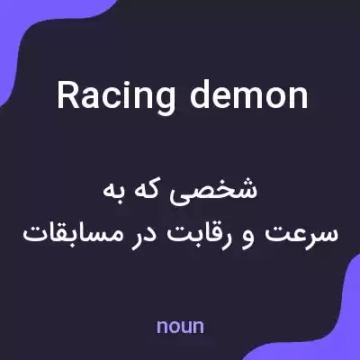 معنی racing demon به فارسی