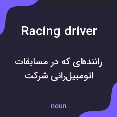 معنی racing driver به فارسی