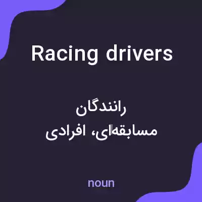 معنی racing drivers به فارسی معنی racing drivers به فارسی