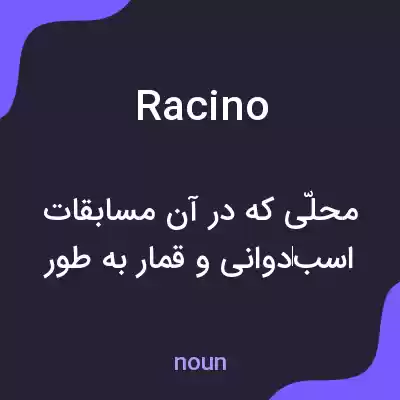 معنی racino به فارسی معنی racino به فارسی