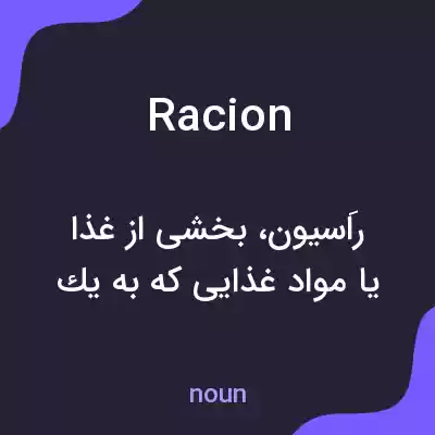 معنی racion به فارسی معنی racion به فارسی