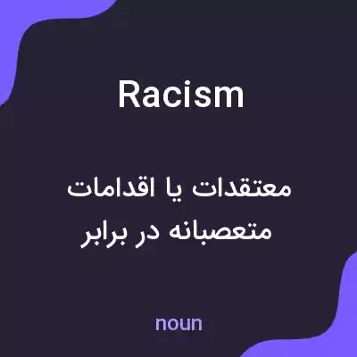معنی racism به فارسی معنی racism به فارسی
