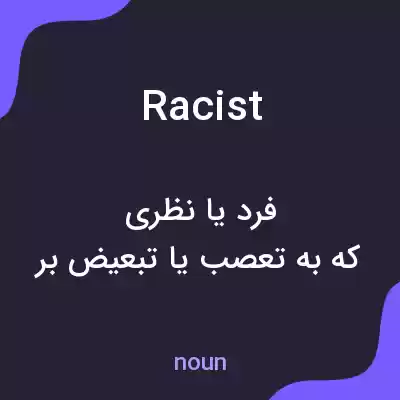 معنی racist به فارسی معنی racist به فارسی