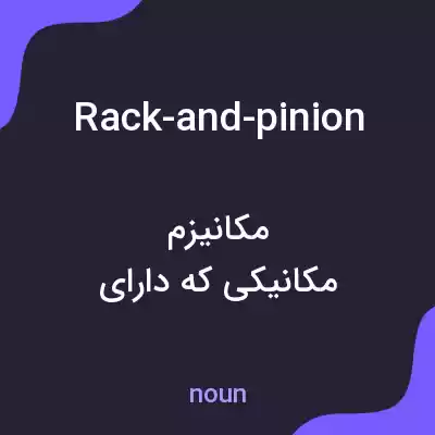 معنی rack-and-pinion به فارسی معنی rack-and-pinion به فارسی