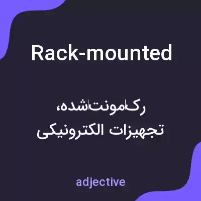 معنی rack-mounted به فارسی معنی rack-mounted به فارسی