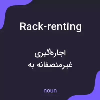 معنی rack-renting به فارسی معنی rack-renting به فارسی