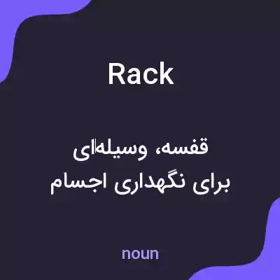 معنی rack به فارسی معنی rack به فارسی