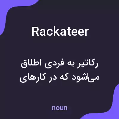 معنی rackateer به فارسی معنی rackateer به فارسی