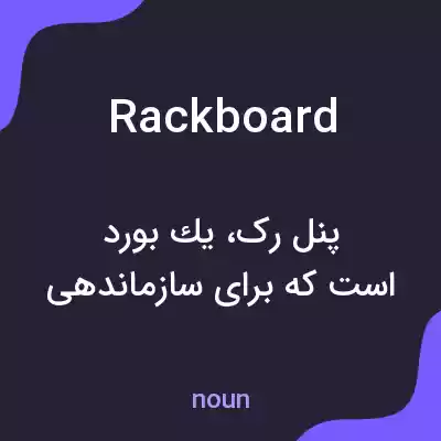 معنی rackboard به فارسی معنی rackboard به فارسی