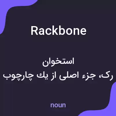 معنی rackbone به فارسی معنی rackbone به فارسی