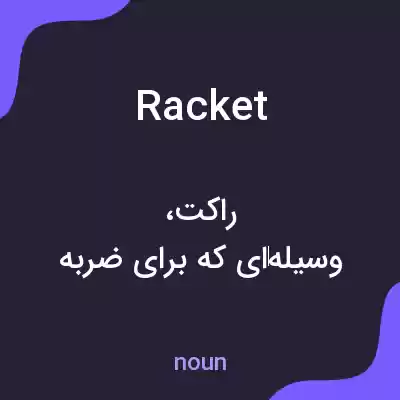 معنی racket به فارسی معنی racket به فارسی